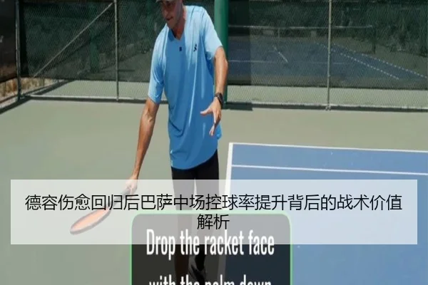 德容伤愈回归后巴萨中场控球率提升背后的战术价值解析