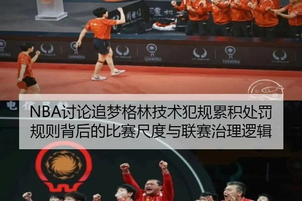 NBA讨论追梦格林技术犯规累积处罚规则背后的比赛尺度与联赛治理逻辑